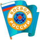 ВОСВОД